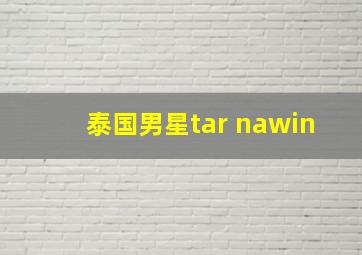 泰国男星tar nawin